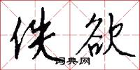 佚君的意思_佚君的解釋_國語詞典