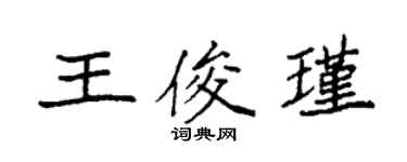 袁強王俊瑾楷書個性簽名怎么寫