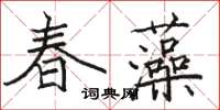 駱恆光春藻楷書怎么寫