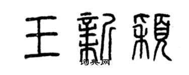 曾慶福王新穎篆書個性簽名怎么寫