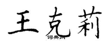 丁謙王克莉楷書個性簽名怎么寫