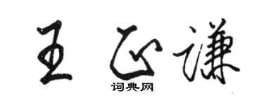駱恆光王正謙行書個性簽名怎么寫