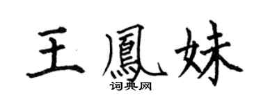 何伯昌王鳳妹楷書個性簽名怎么寫