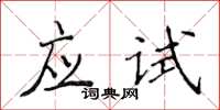侯登峰應試楷書怎么寫