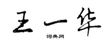 曾慶福王一華行書個性簽名怎么寫