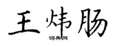 丁謙王煒腸楷書個性簽名怎么寫