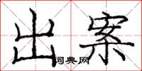 龐中華出案楷書怎么寫