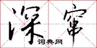 深溝堅壁的意思_深溝堅壁的解釋_國語詞典