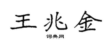 袁強王兆金楷書個性簽名怎么寫