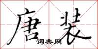 黃華生唐裝楷書怎么寫