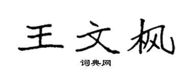 袁強王文楓楷書個性簽名怎么寫