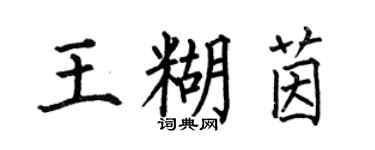 何伯昌王糊茵楷書個性簽名怎么寫