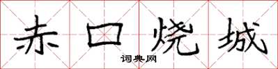 袁強赤口燒城楷書怎么寫