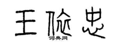 曾慶福王依忠篆書個性簽名怎么寫