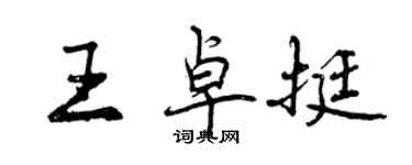 曾慶福王卓挺行書個性簽名怎么寫