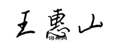 王正良王惠山行書個性簽名怎么寫