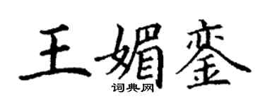 丁謙王媚鑾楷書個性簽名怎么寫