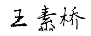 曾慶福王素橋行書個性簽名怎么寫