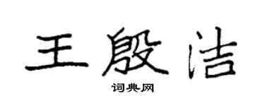 袁強王殷潔楷書個性簽名怎么寫