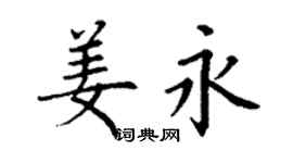 丁謙姜永楷書個性簽名怎么寫