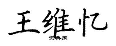 丁謙王維憶楷書個性簽名怎么寫