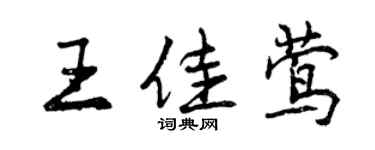 曾慶福王佳鶯行書個性簽名怎么寫