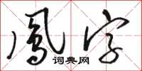 駱恆光鳳字草書怎么寫