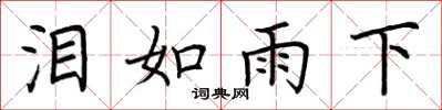 荊霄鵬淚如雨下楷書怎么寫