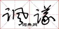 王冬齡諷議草書怎么寫