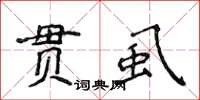 侯登峰貫虱楷書怎么寫