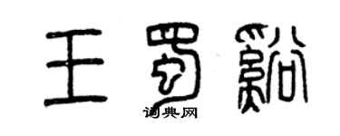 曾慶福王蜀溪篆書個性簽名怎么寫