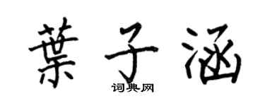 何伯昌葉子涵楷書個性簽名怎么寫