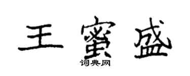 袁強王蜜盛楷書個性簽名怎么寫