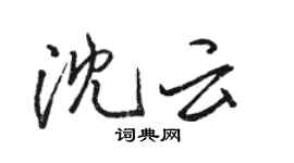 駱恆光沈雲行書個性簽名怎么寫