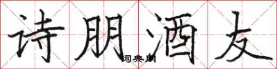 駱恆光詩朋酒友楷書怎么寫
