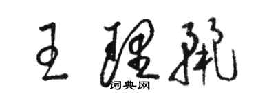 駱恆光王理麗草書個性簽名怎么寫