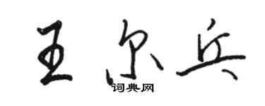 駱恆光王爾乓行書個性簽名怎么寫