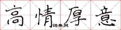 侯登峰高情厚意楷書怎么寫