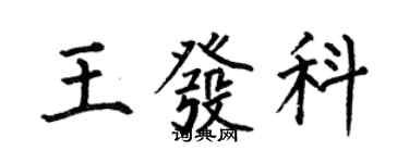 何伯昌王發科楷書個性簽名怎么寫