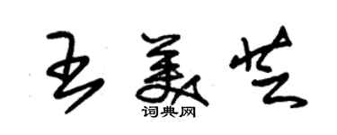 朱錫榮王美芝草書個性簽名怎么寫