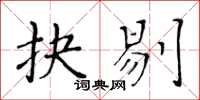 黃華生抉剔楷書怎么寫