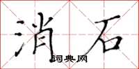 黃華生消石楷書怎么寫