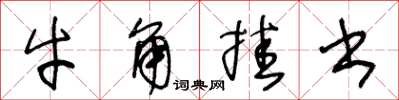 王冬齡牛角掛書草書怎么寫