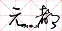 王冬齡元都草書怎么寫