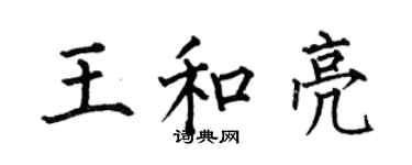 何伯昌王和亮楷書個性簽名怎么寫