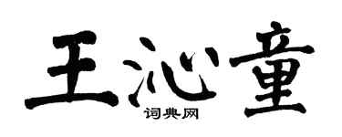 翁闓運王沁童楷書個性簽名怎么寫