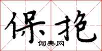 周炳元保抱楷書怎么寫