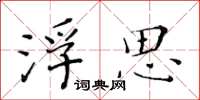 黃華生浮思楷書怎么寫