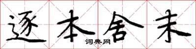 周炳元逐本舍末楷書怎么寫