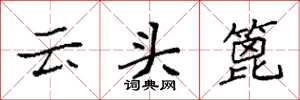 袁強雲頭篦楷書怎么寫